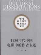 1990年代中国电影中的作者表述-中国社会科学博士论文文库