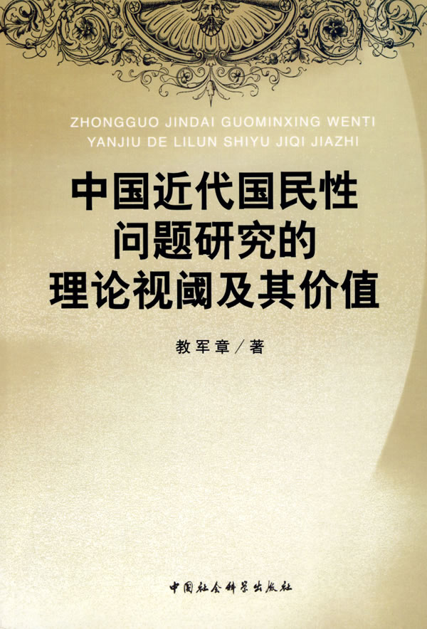 中国近代国民性问题研究的理论视阈及其价值