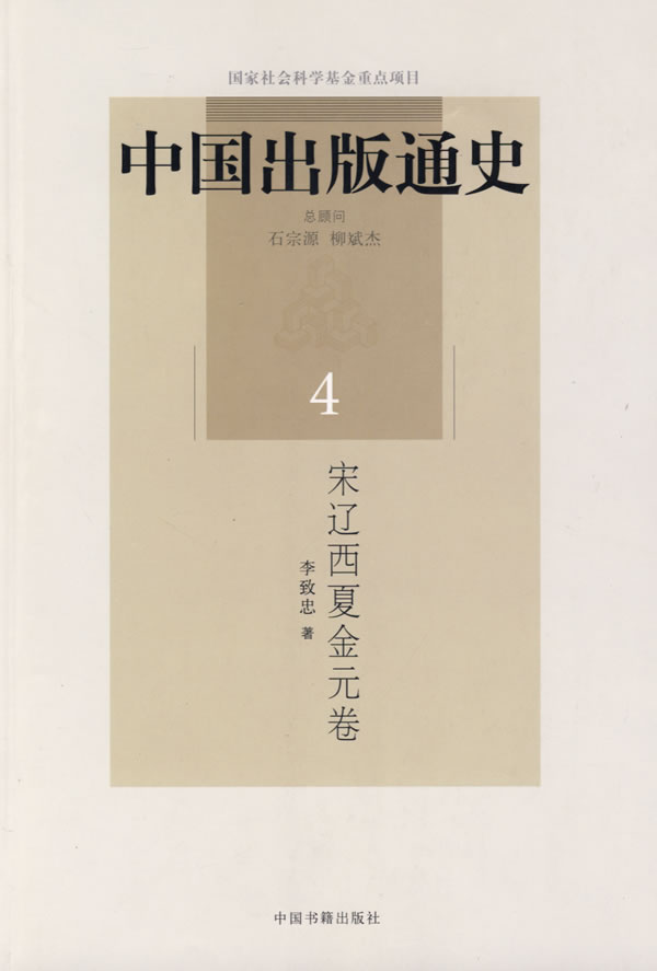 宋辽西夏金元卷-中国出版通史-4