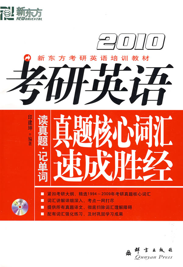 2010-考研英语真题核心词汇速成胜经-内附MP3一张