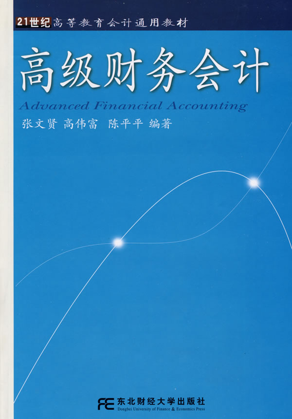 高级财务会计