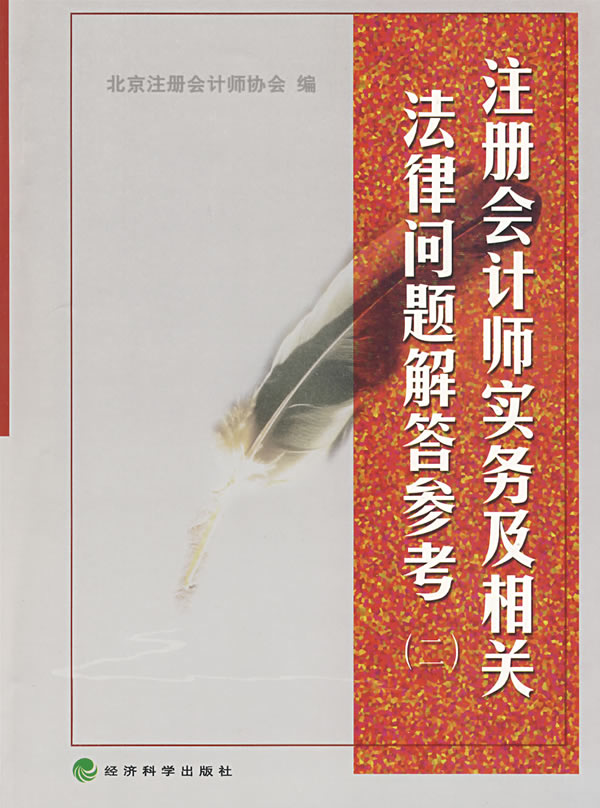 注册会计师实务及相关法律问题解答参考