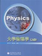 大学物理学-上册