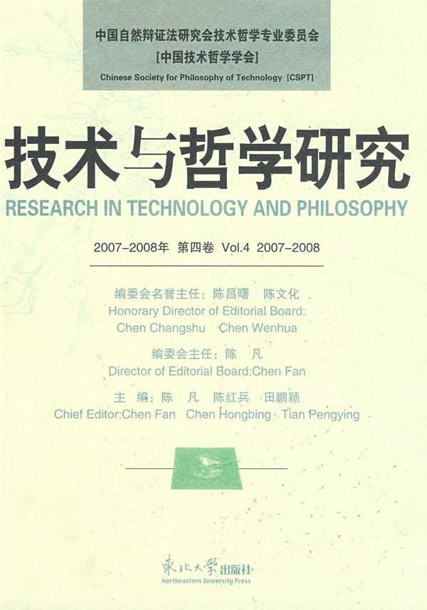 技术与哲学研究-2007-2008年 第四卷