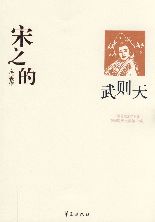 中国现代文学百家宋之的·代表作 武则天