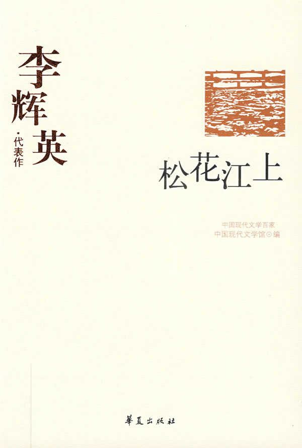 中国现代文学百家李辉英·代表作  松花江上