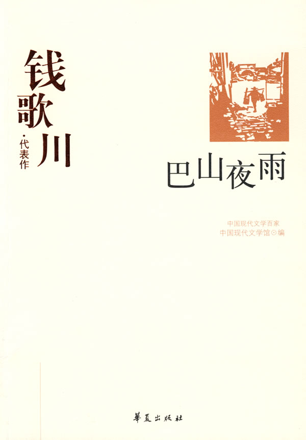 中国现代文学百家钱歌川代表作巴山夜雨