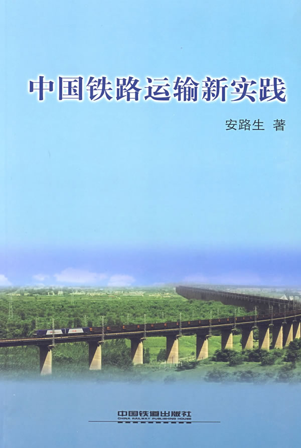 中国铁路运输新实践