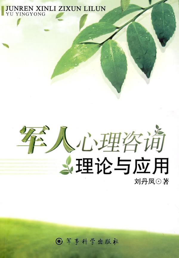 军人心理咨询理论与应用
