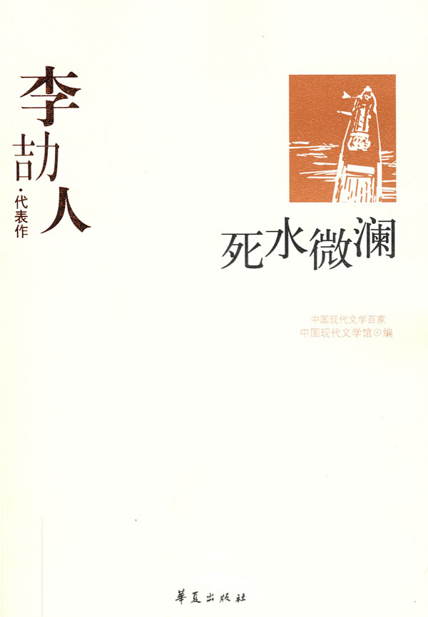 中国现代文学百家--李劼人代表作--死水微澜