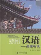 高级听说-感悟汉语-(含光盘)