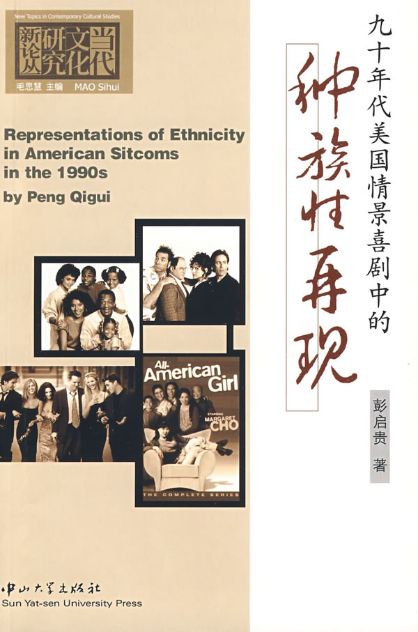九十年代美国情景喜剧中的种族性再现