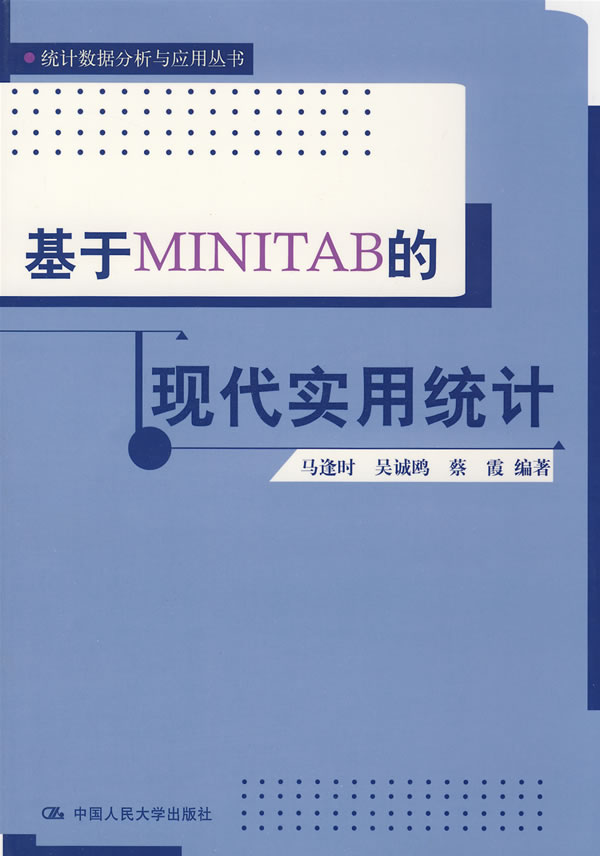 基于MINITAB的现代实用统计(统计数据分析与应用丛书)