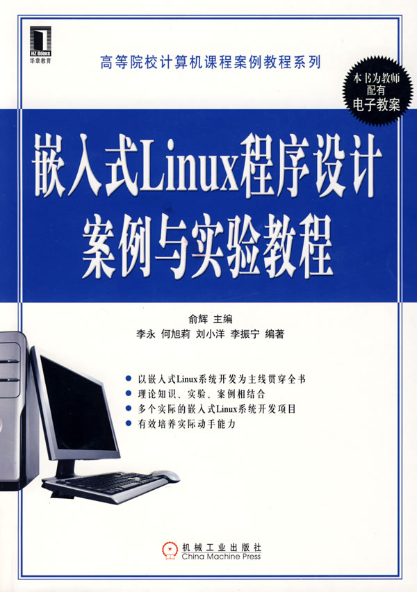 嵌入式Linux程序设计案例与实验教程