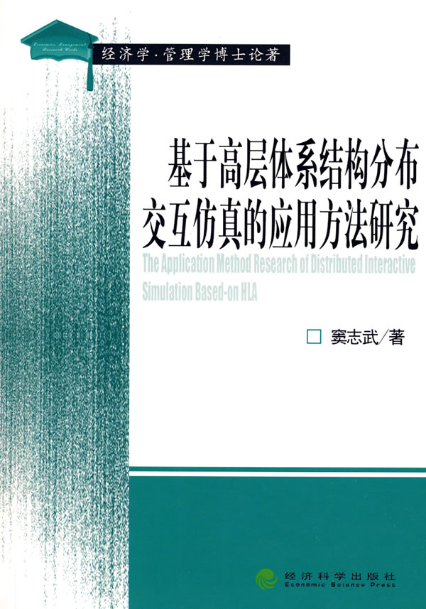 基于高层体系结构分布交互仿真的应用方法研究