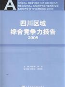 2008-四川区域综合竞争力报告-(赠光盘)