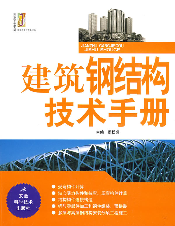 建筑钢结构技术手册