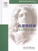 化学换肤术-美容皮肤科实用技术