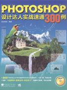 Photoshop 设计达人实战速通300例-(附赠1DVD.含300分钟视频教学)