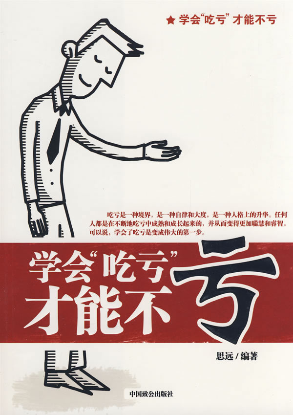 学会"吃亏"才能不亏