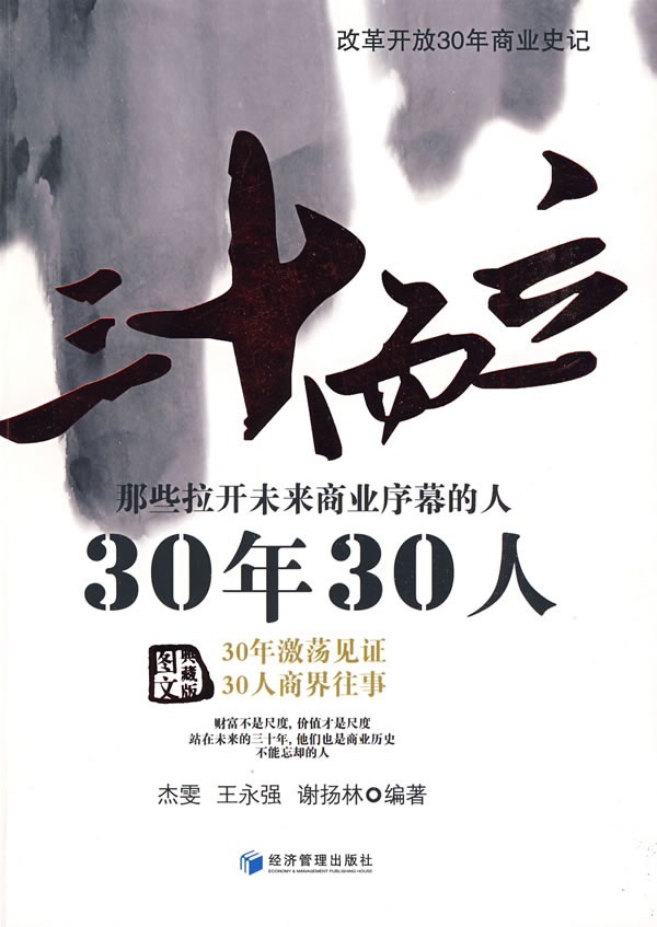 三十而立(30年30人)