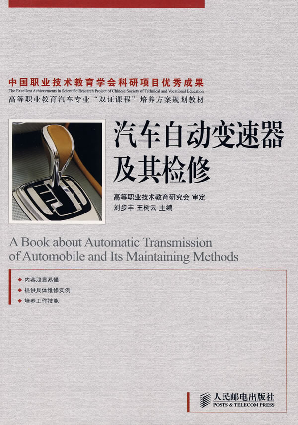 汽车自动变速器及其检修