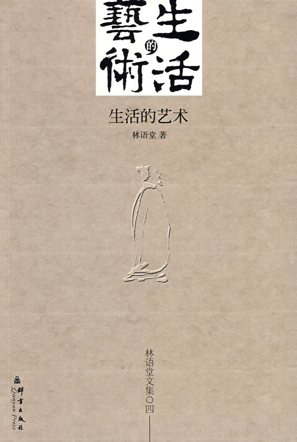 林语堂文集04-生活的艺术