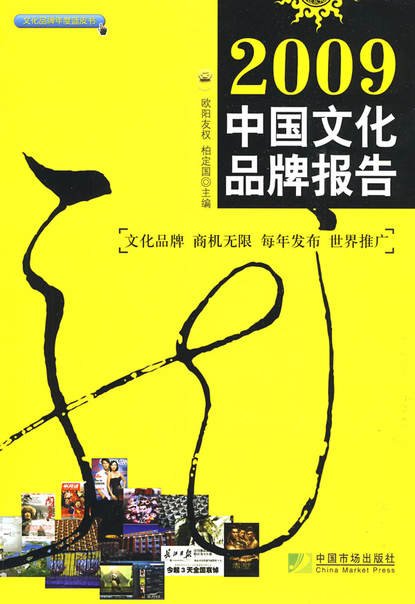 2009中国文化品牌报告