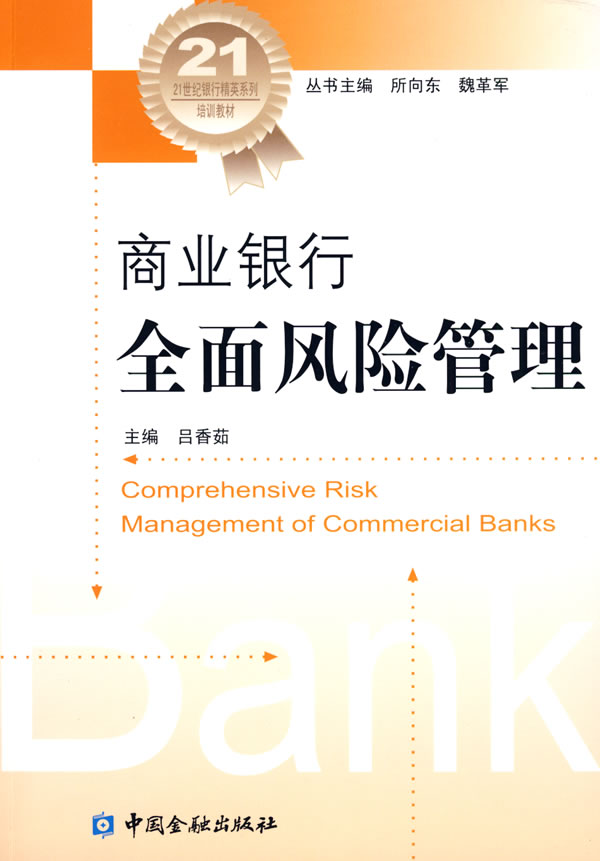 商业银行全面风险管理