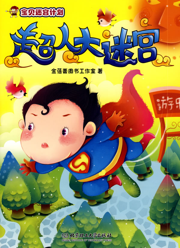 超人大迷宫