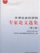 天津社会科学院专家论文选集-第三辑