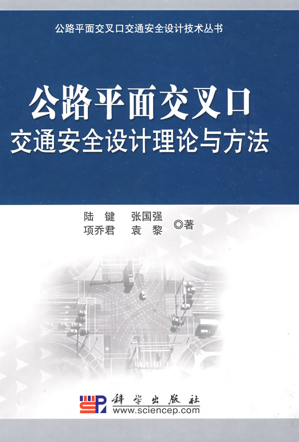 公路平面交叉口交通安全设计理论与方法
