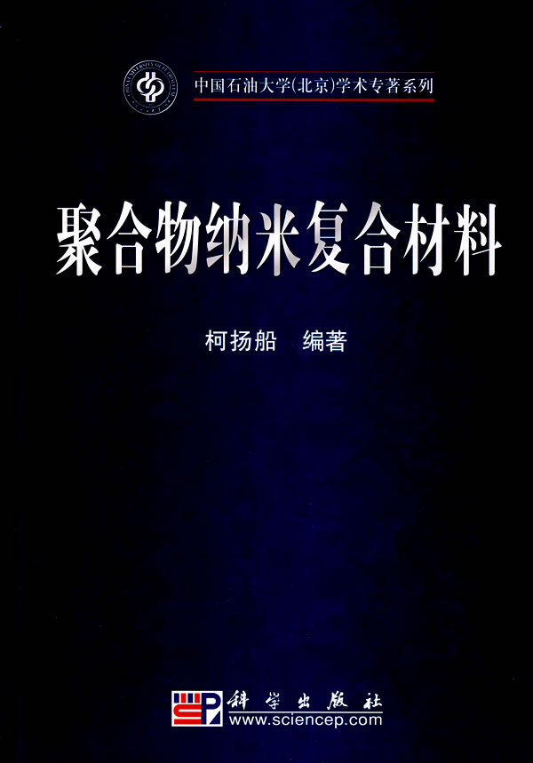聚合物纳米复合材料