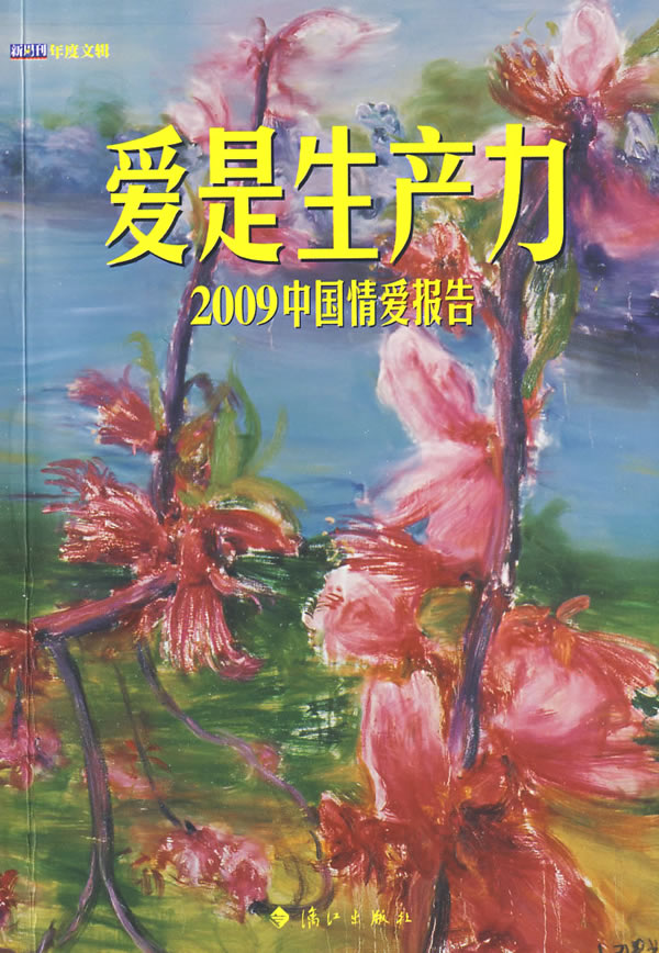 爱是生产力-2009中国情爱报告
