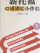 新托福口语词汇小伴侣