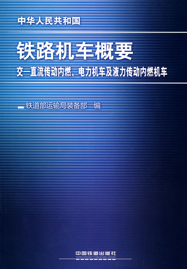 铁路机车概要