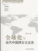 全球化与当代中国跨文化交流