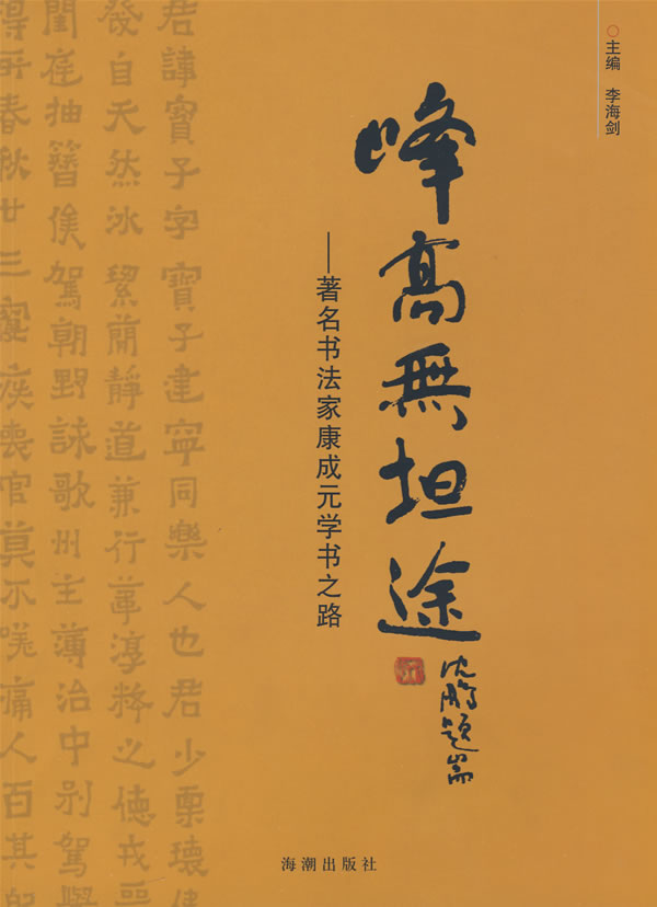 峰高无坦途-著名书法家康成元学书之路