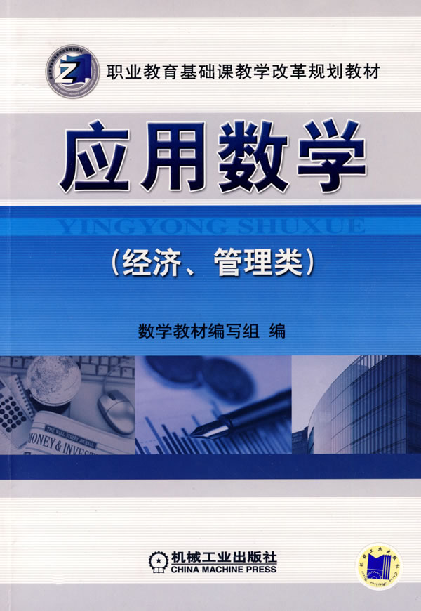 (经济.管理类)-应用数学