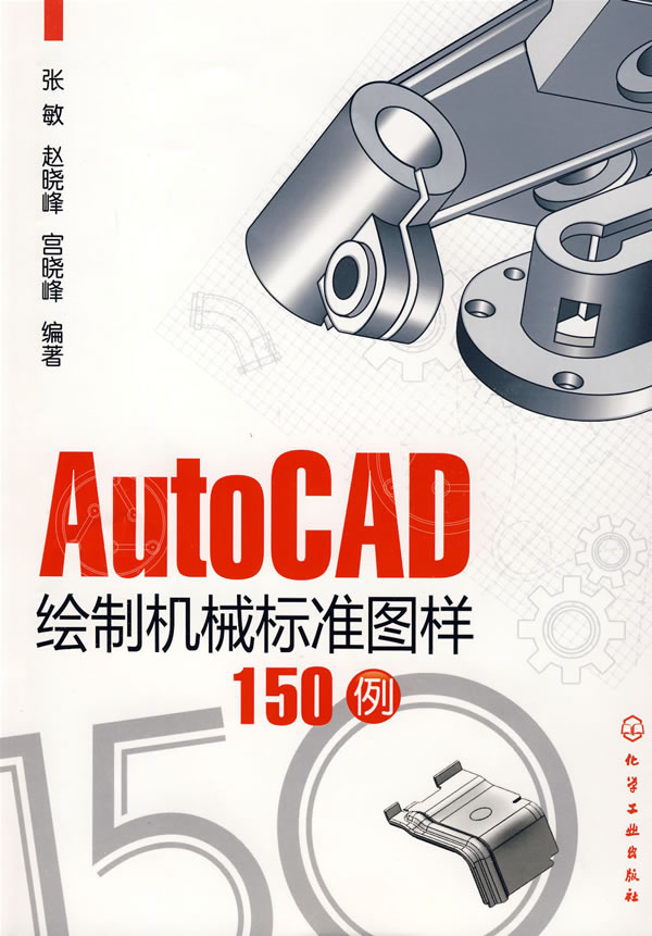 AutoCAD绘制机械标准图样150例