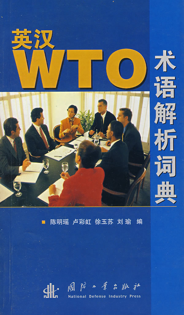 英语WTO术语解析词典