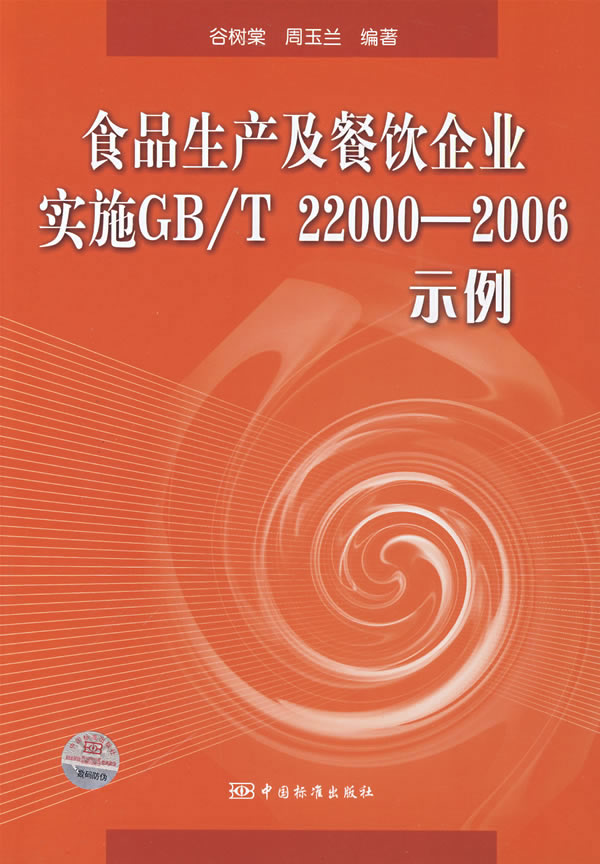 食品生产及餐饮企业实施GB/T 22000-2006