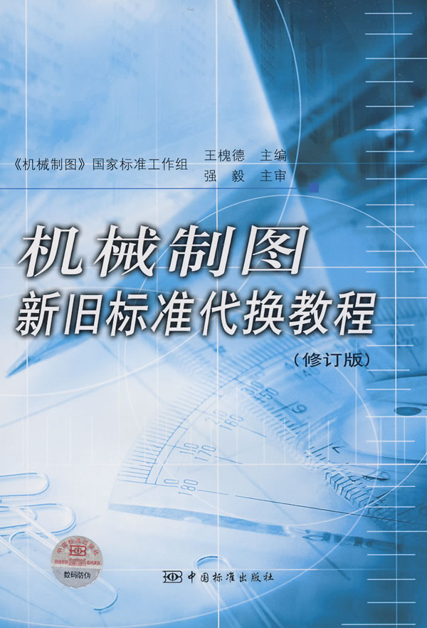 机械制图新旧标准代表换教程(修订版)