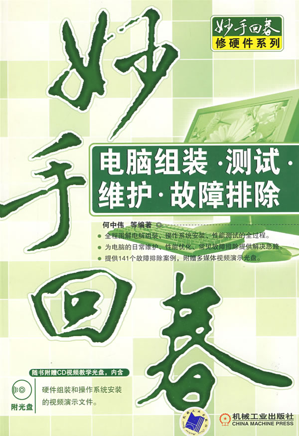 电脑组装.测试.维护.故障排除-(含1CD)