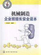 机械制造企业班组长安全读本