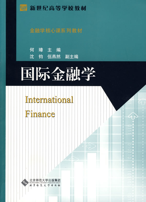 国际金融学