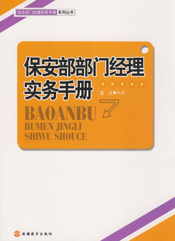 保安部部门经理实务手册