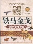 运筹帷幄-中国历史谋臣事儿