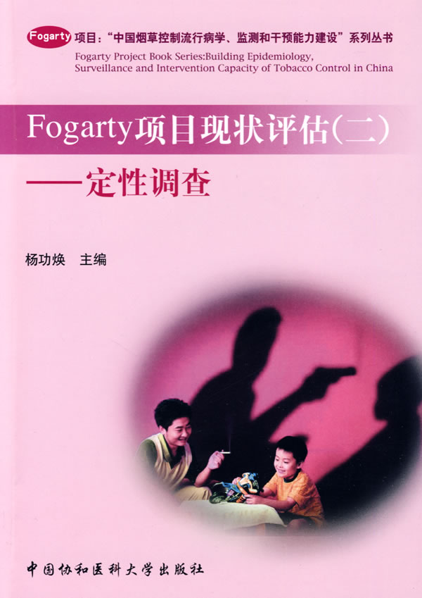 fogarty项目状评估二定性调查