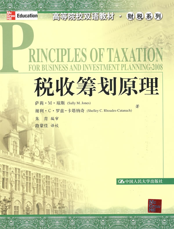 税收筹划原理(高等院校双语教材·财税系列)